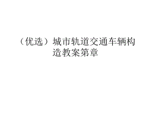 (优选)城市轨道交通车辆构造教案第章课件.ppt