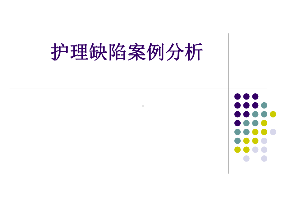 护理缺陷案例分析精要课件.ppt_第1页