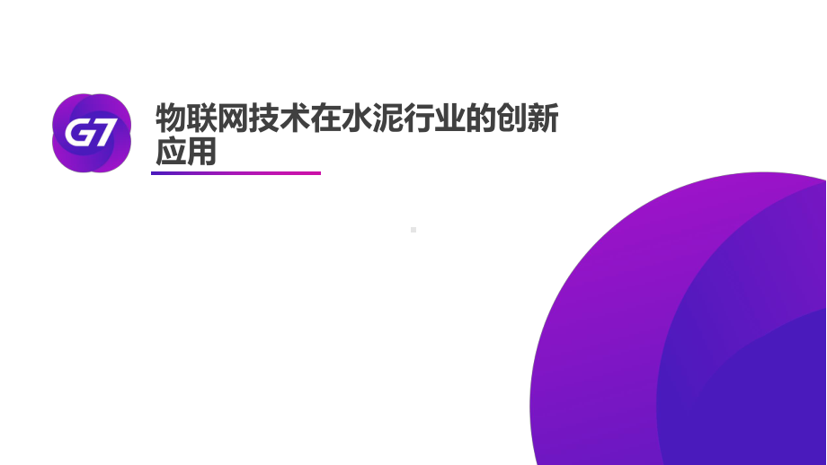 （水泥行业研究）-G7物联网技术在水泥行业的创新应用课件.pptx_第1页