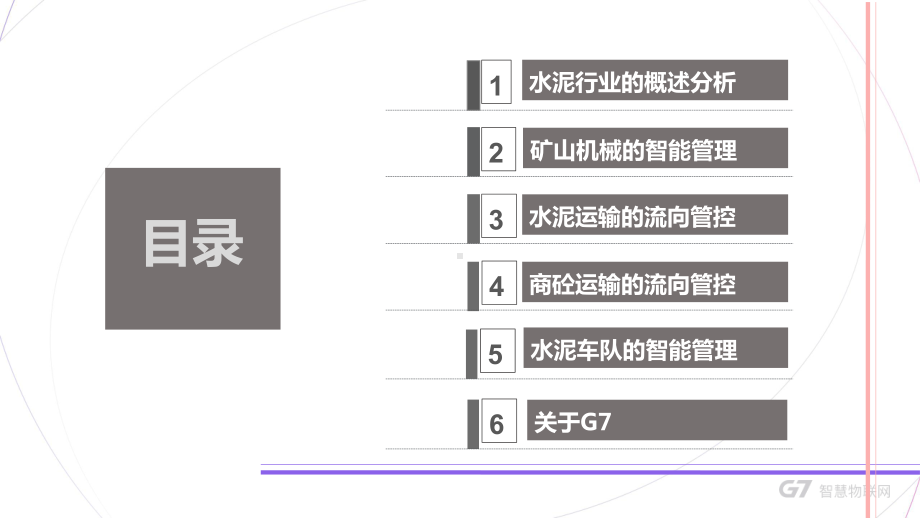 （水泥行业研究）-G7物联网技术在水泥行业的创新应用课件.pptx_第2页