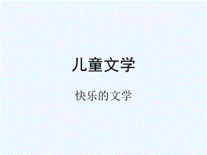 《学前儿童文学》-PPT课件.ppt