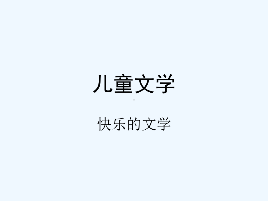 《学前儿童文学》-PPT课件.ppt_第1页