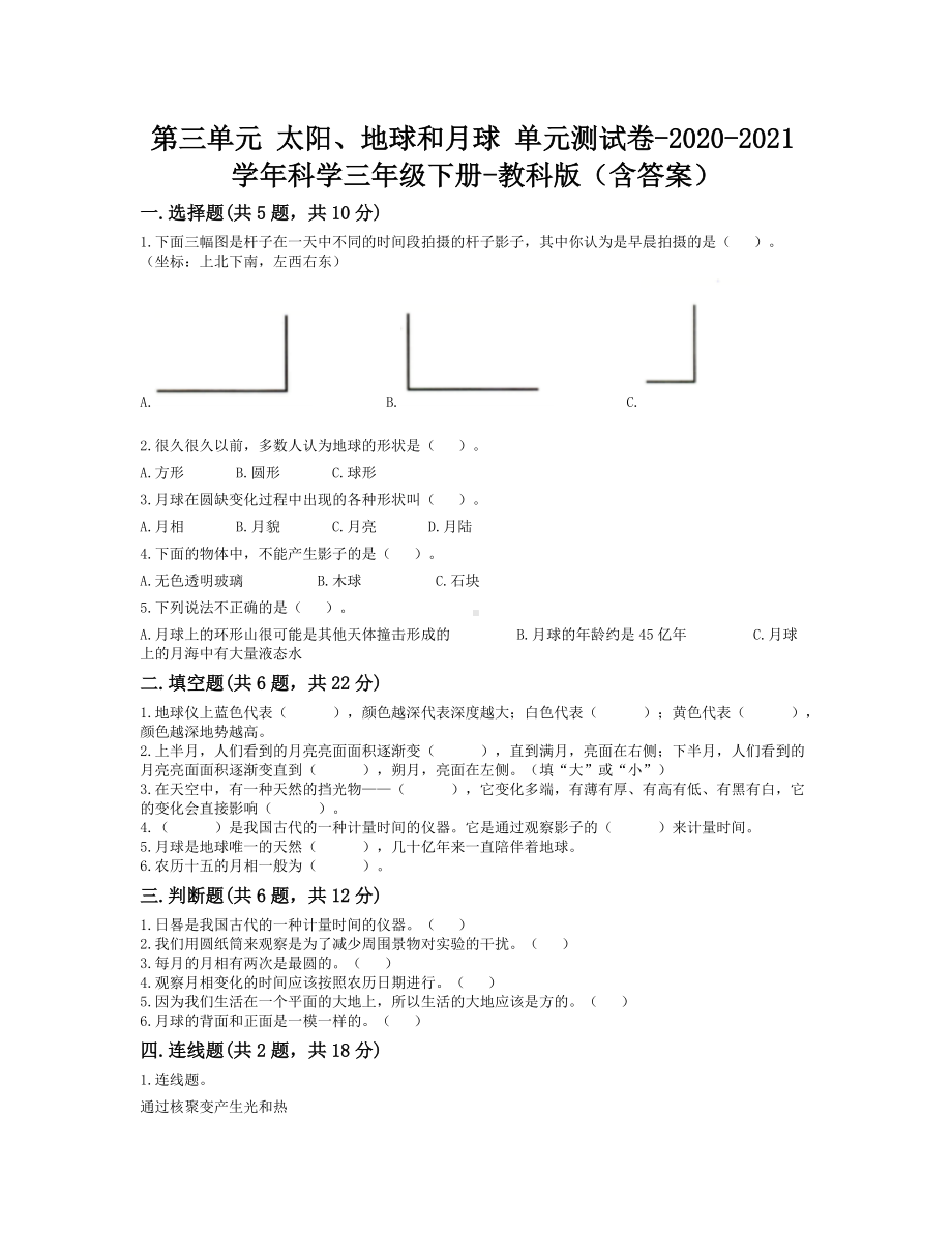 教科版科学三年级下册第三单元 太阳、地球和月球单元测试（含答案）.doc_第1页