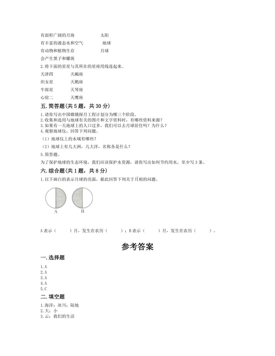 教科版科学三年级下册第三单元 太阳、地球和月球单元测试（含答案）.doc_第2页