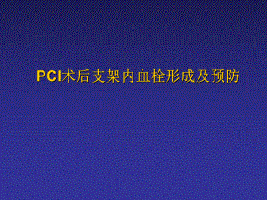 PCI术后支架内血栓形成及预防课件.pptx