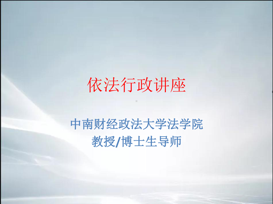 依法行政讲座(最新整理).ppt课件.ppt_第1页