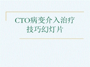 CTO病变介入治疗技巧幻灯片课件.ppt