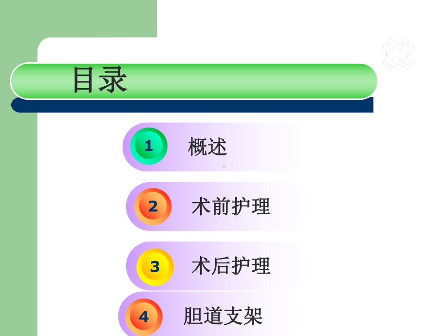 ERCP及术前术后护理查房教学ppt课件.pptx_第2页