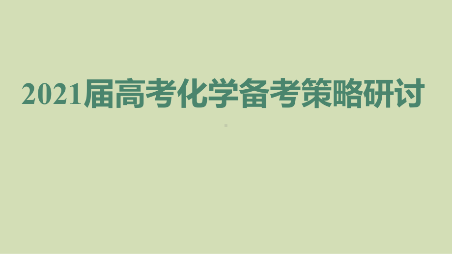 2021届高考化学备考策略研讨课件.pptx_第1页