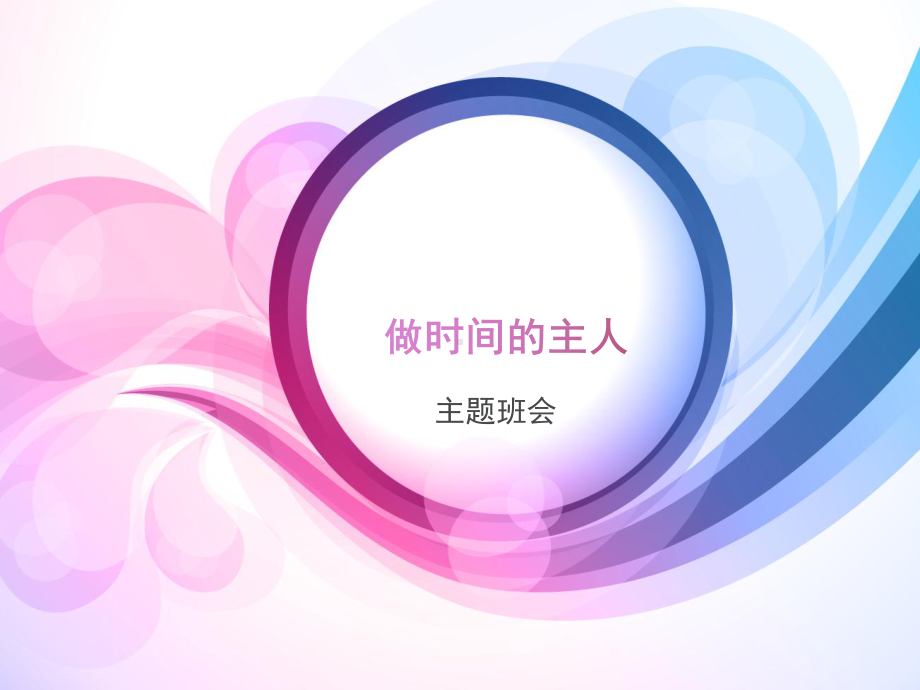 学会管理时间主题班会精美课件PPT.pptx_第1页