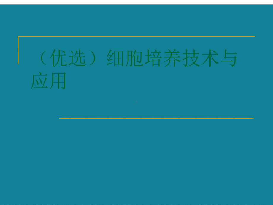 (优选)细胞培养技术与应用课件.ppt_第1页