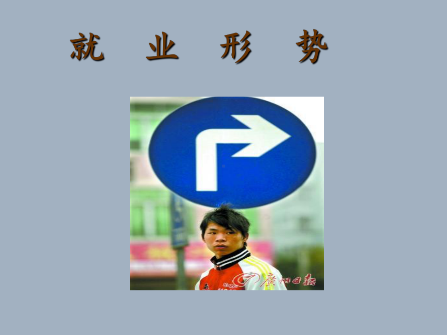 就业形势分析PPT课件.ppt_第1页