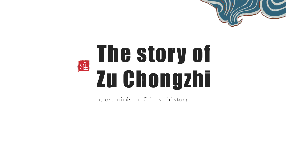 初中英语：Reading-《The-story-of-Zu-Chongzhi》课件.pptx_第1页