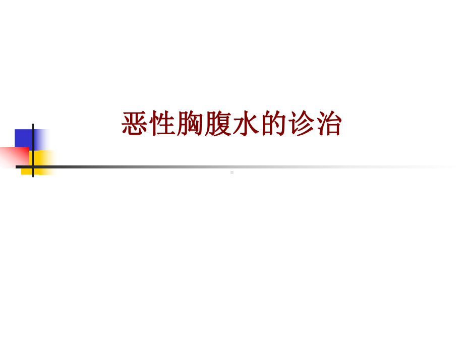 医学恶性胸腹水的诊治PPT培训课件.ppt_第1页