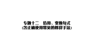 2020年高考一轮复习：专题12-仿用、变换句式(含正确使用常见的修辞手法)课件.ppt