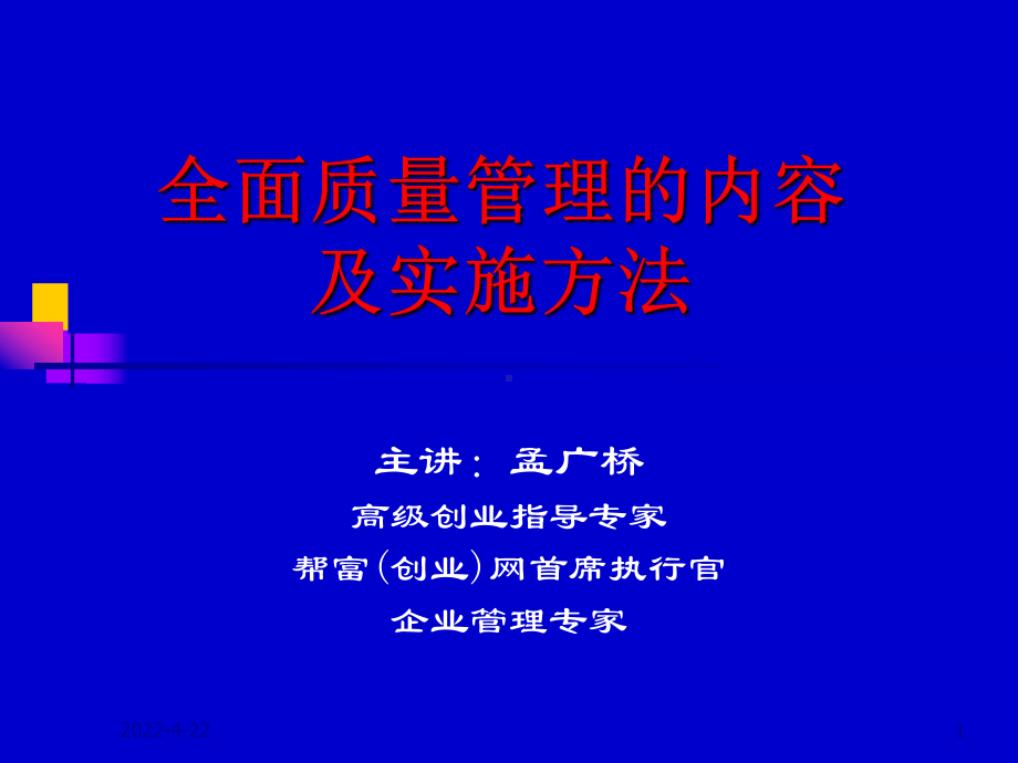 全面质量管理的内容及实施方法.ppt课件.ppt_第1页