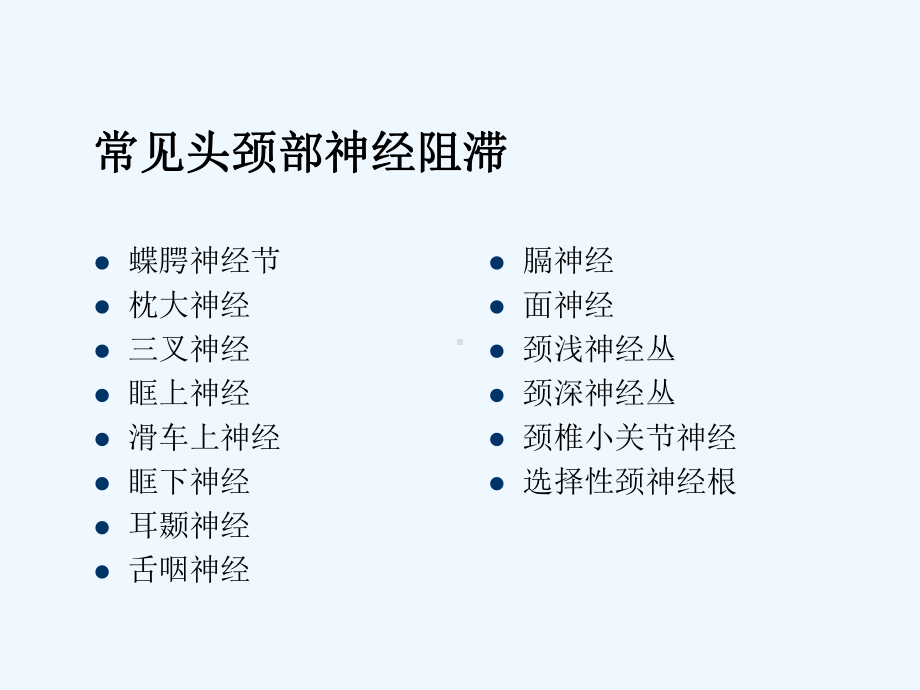 头颈部神经阻滞[可修改版ppt]课件.ppt_第3页