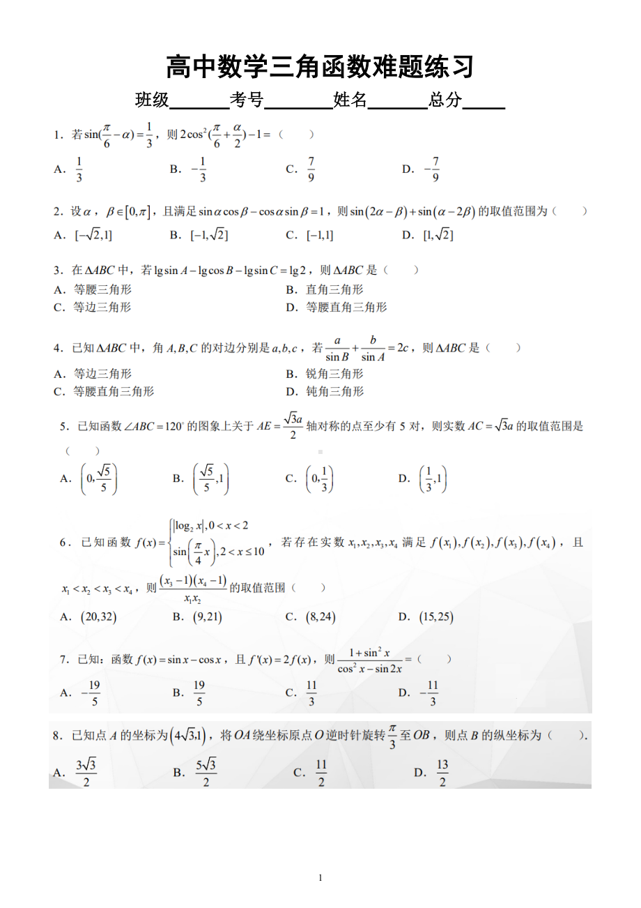 高中数学三角函数难题专项练习（二）（附参考答案）.doc_第1页