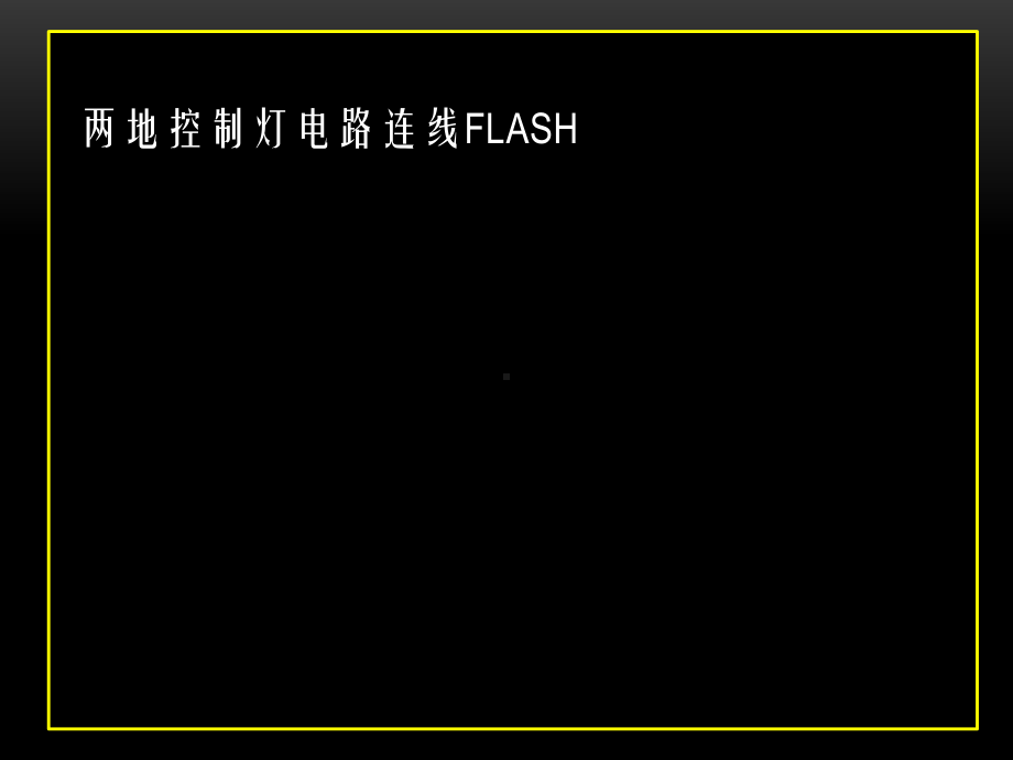 二控一综合照明电路安装与排故—第二版解析课件.pptx_第2页