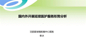 互联网+医养结合、延续护理模式与策略-国内外开展延续医护服务形势分析课件.pptx