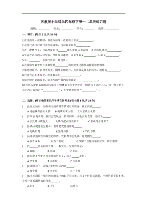 苏教版四年级下册科学试题 第一、二单元练习题无答案.docx