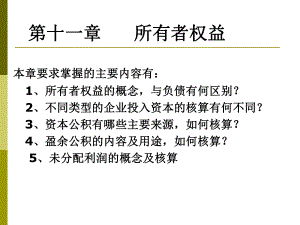 中级财务会计湖南人民出版社-第三版第十一章-所有者权益课件.ppt