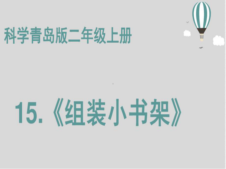 青岛版（五四制）科学二年级上册第五单元课件全套.pptx_第2页