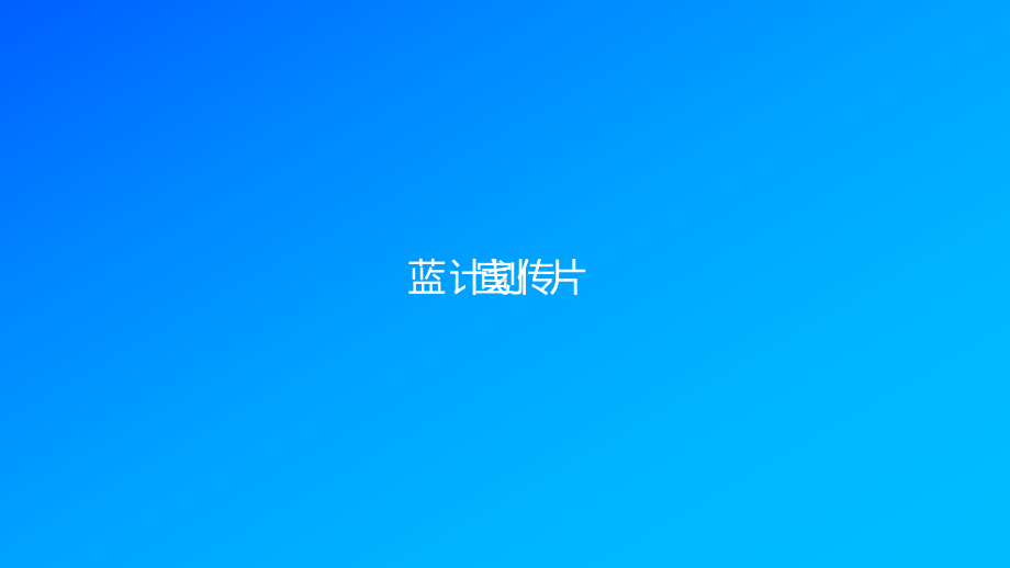 ppt模板：快闪效果企业宣传PPT课件.pptx_第2页