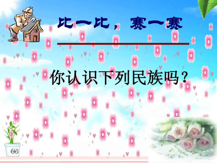 民族团结教育主题班会课件.ppt_第3页