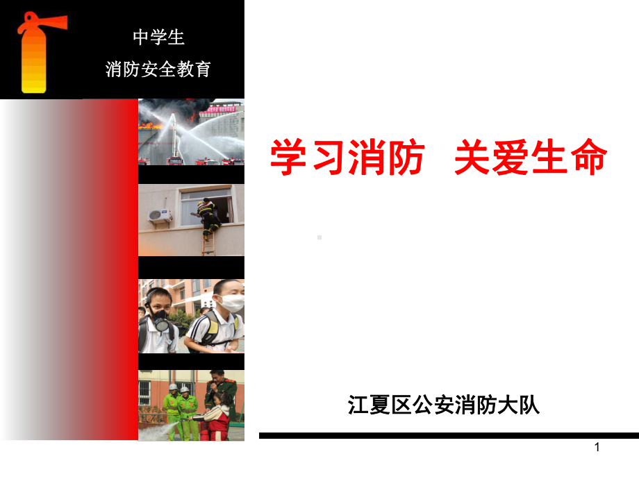 中小学消防第一课课件.ppt_第1页