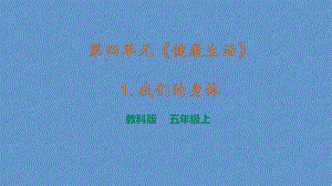 教科版五年级科学上册第四单元《健康生活》教学课件.pptx