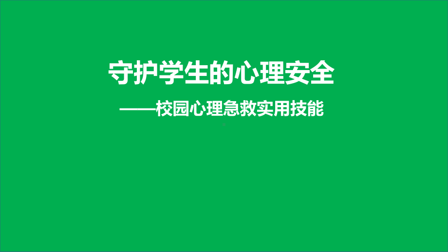 《守护学生的心理安全》-校园心理急救实用技能专题讲座课件.pptx_第1页