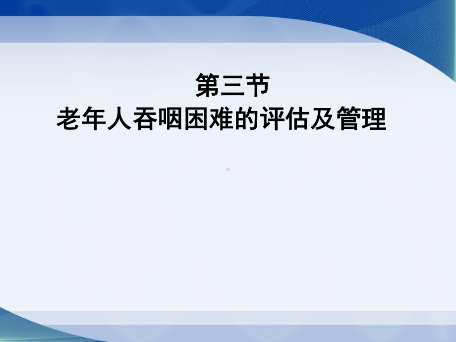 健康评估老人吞咽困难的评估及管理课件.pptx_第1页