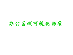 一组超全的6S可视化标准办公室课件.pptx