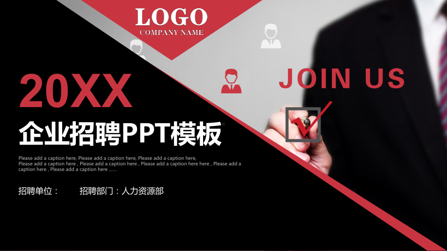 企业宣传招聘PPT模板课件.pptx_第1页