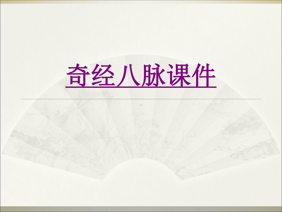 医学奇经八脉专题课件.ppt_第1页