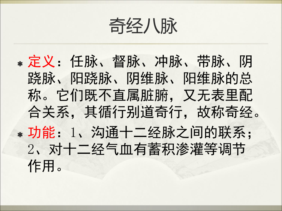 医学奇经八脉专题课件.ppt_第2页