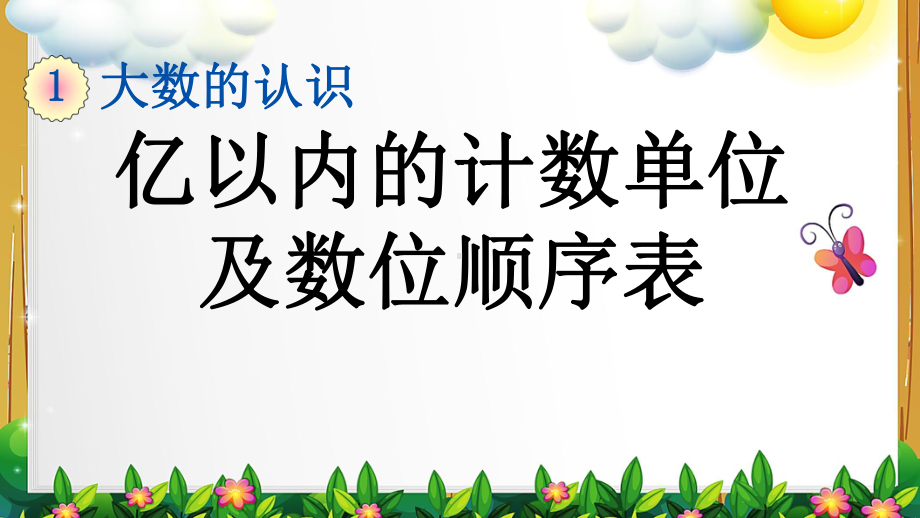 新人教版四年级数学上册《亿以内的计数单位及数位顺序表》课件.pptx_第1页