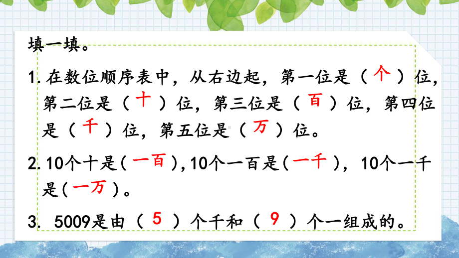 新人教版四年级数学上册《亿以内的计数单位及数位顺序表》课件.pptx_第2页