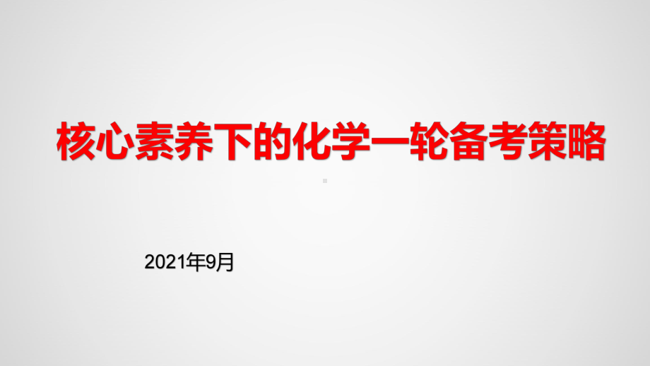 2022届高三化学高考备考一轮复习-备考策略课件.pptx_第1页