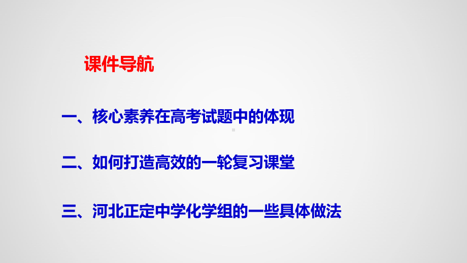 2022届高三化学高考备考一轮复习-备考策略课件.pptx_第3页