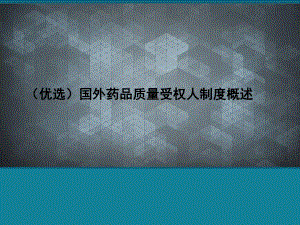 (优选)国外药品质量受权人制度概述课件.ppt