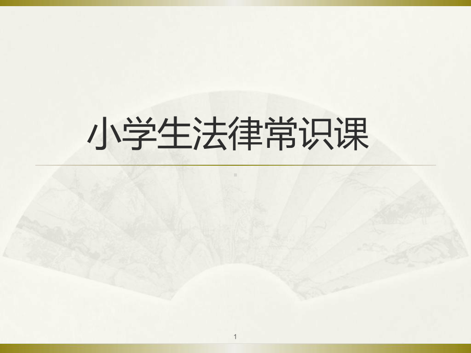 小学生法律小常识最新PPT课件.ppt_第1页