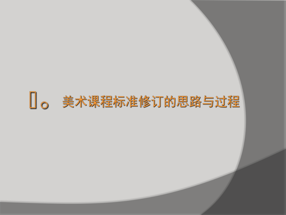 一以贯之与时俱进义务教育美术课程标准版解读课件.pptx_第2页