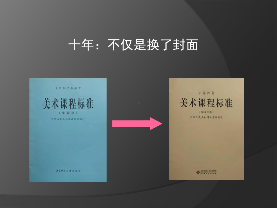 一以贯之与时俱进义务教育美术课程标准版解读课件.pptx_第3页