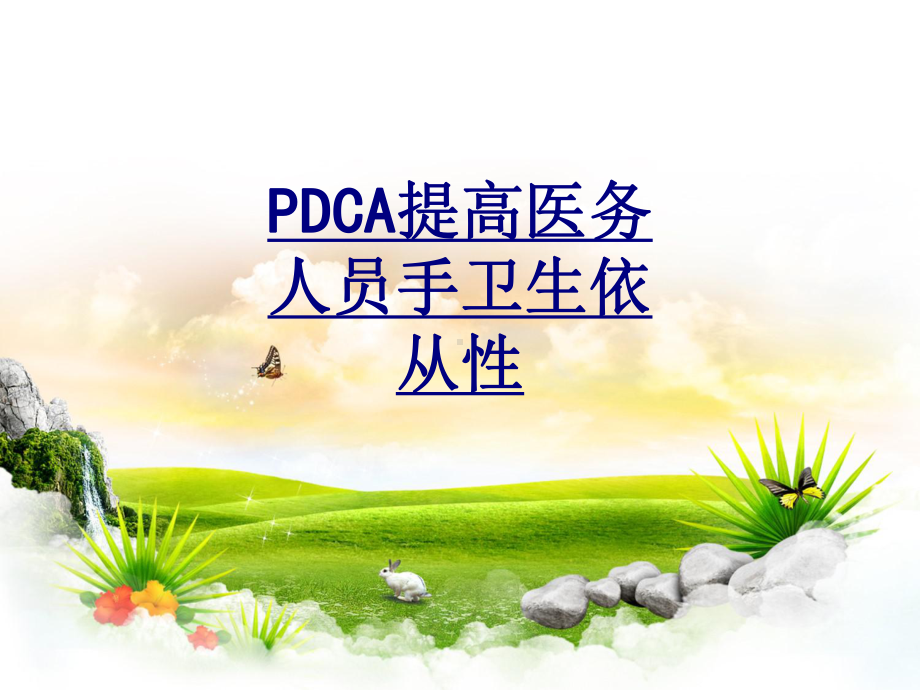 PDCA提高医务人员手卫生依从性讲义课件.ppt_第1页