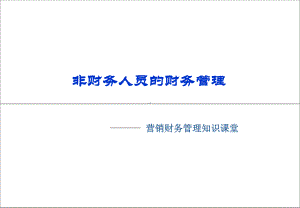 《高级管理人员培训-非财务人员财务管理》课件.ppt