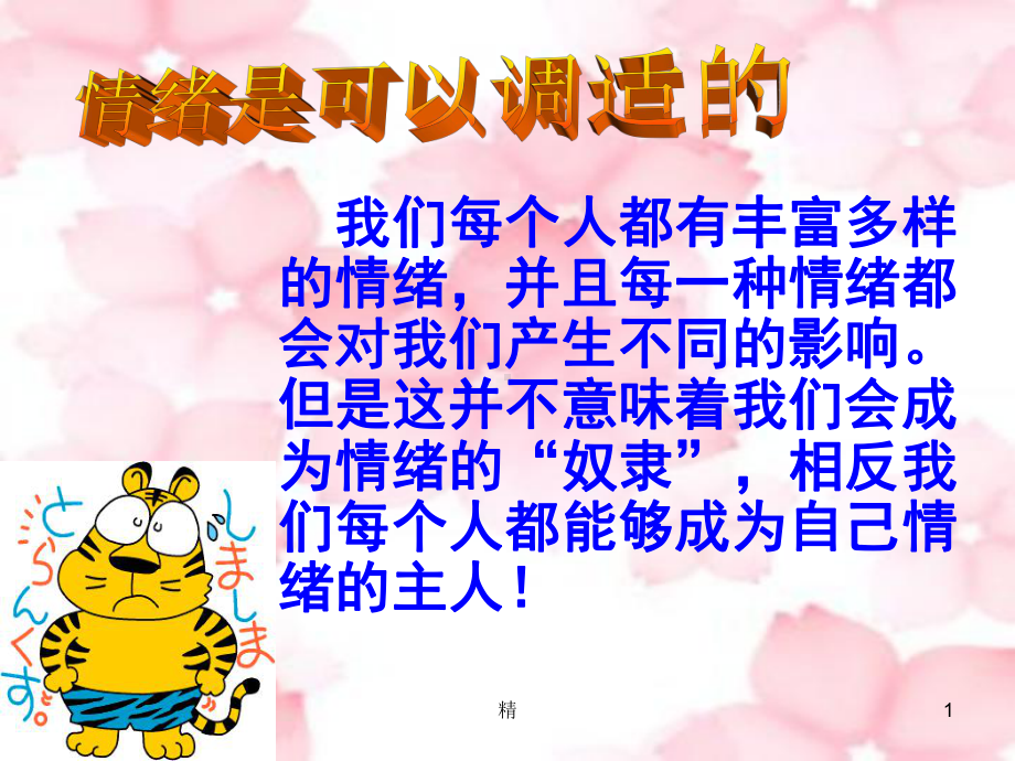 学会控制情绪学习课件.ppt_第1页