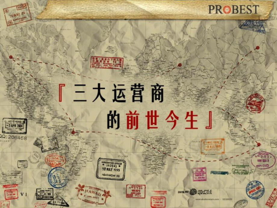 三大运营商-发展简史参考文档课件.ppt_第1页