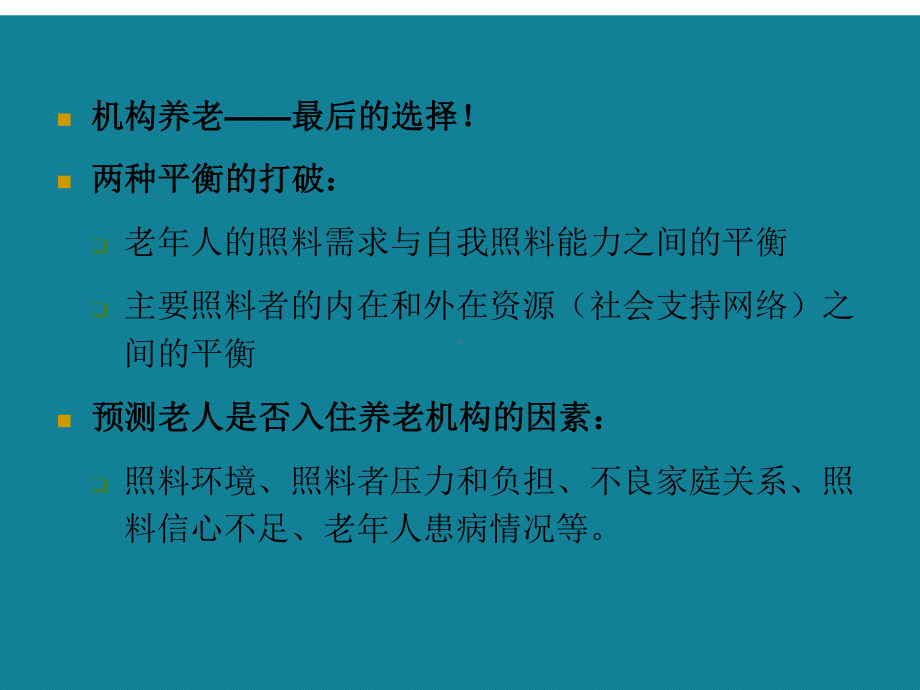 (优选)老年机构照料及社会工作的介入Ppt课件.ppt_第2页